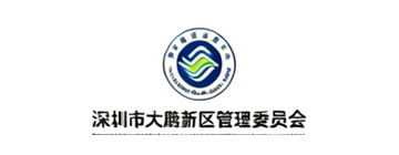 深圳市大鹏新区管理委员会