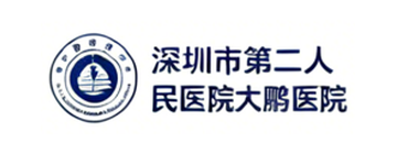 深圳市第二人民医院大鹏医院