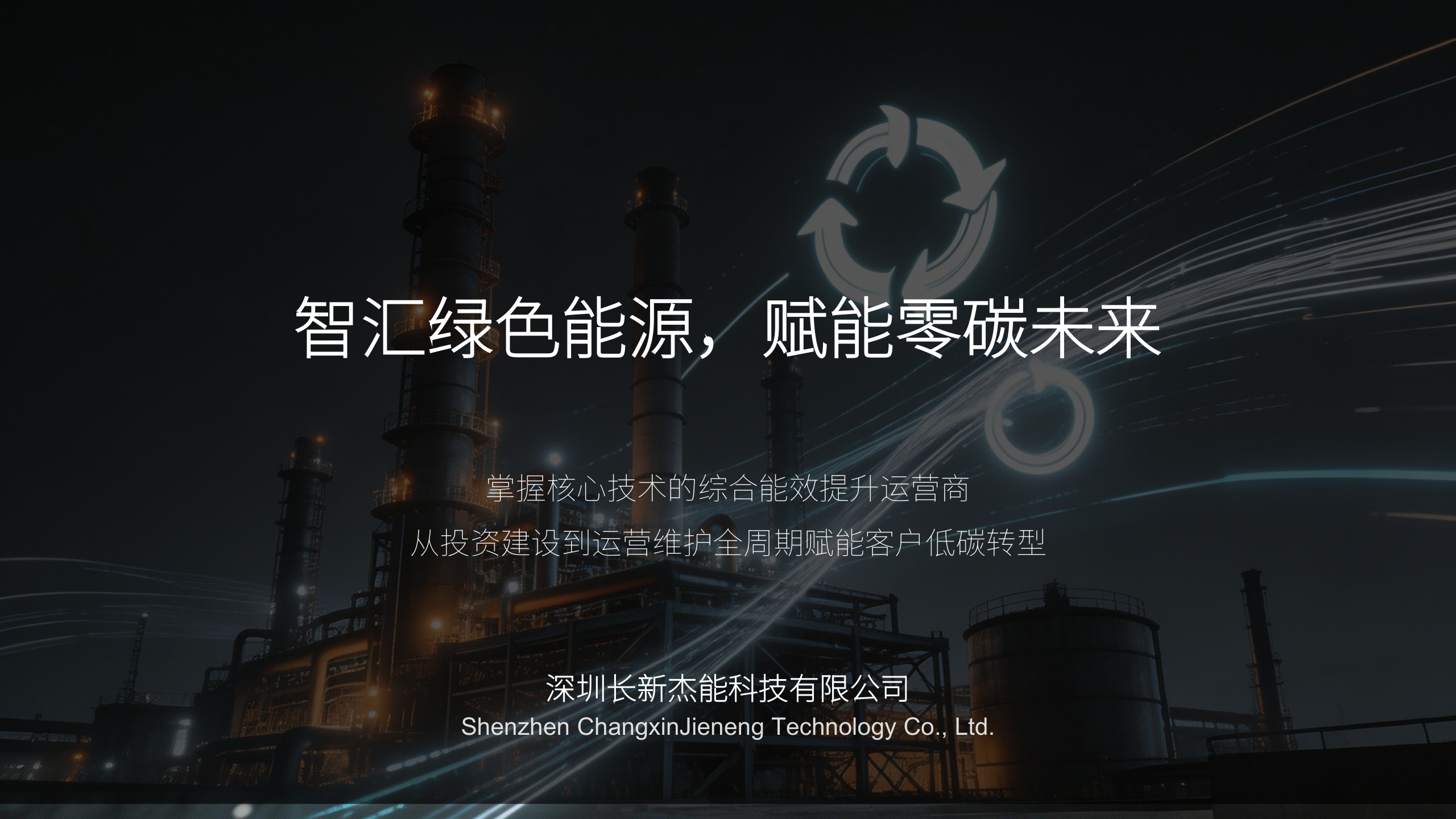 智汇绿色能源，赋能零碳未来 —— 掌握核心技术的综合能效提升运营商